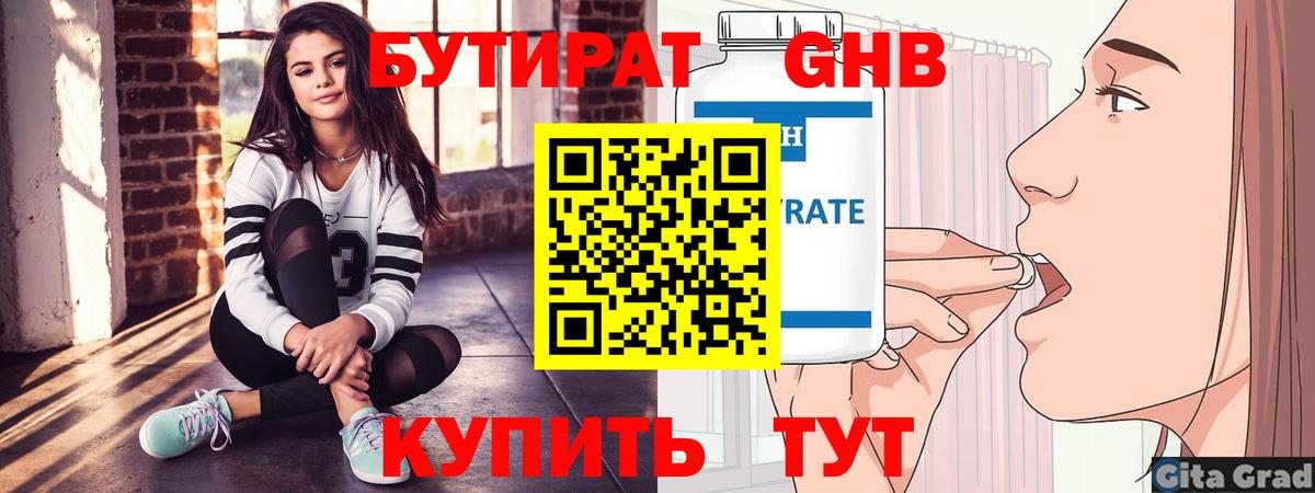 Бутират оксибутират Новоалтайск